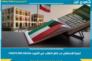 كيفية الاستعلام عن نتائج الطلاب في الكويت results.moe.edu.kw